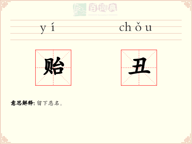 贻丑