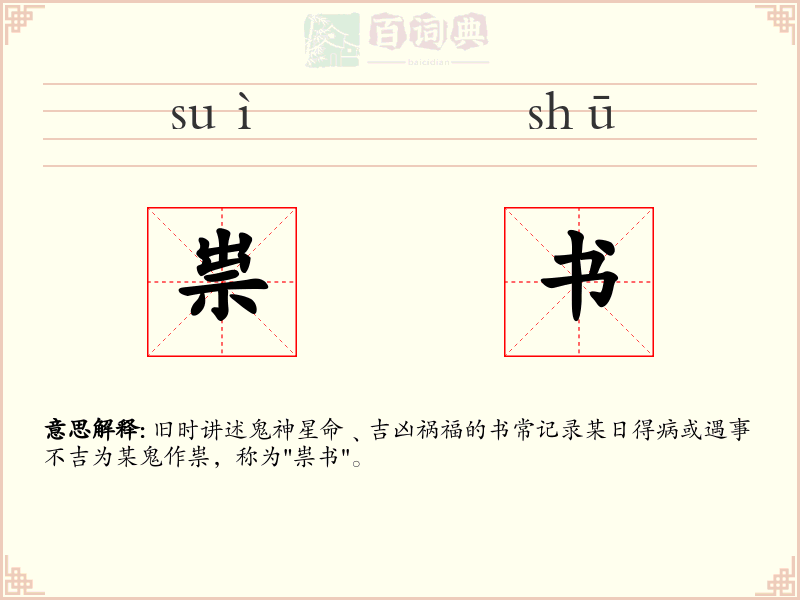 祟书