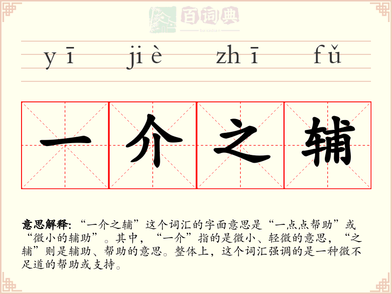 一介之辅