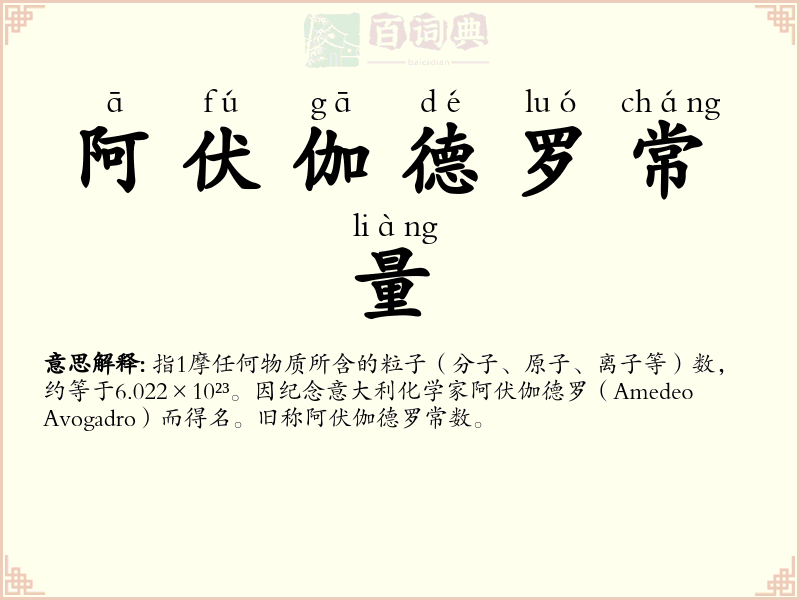 阿伏伽德罗常量
