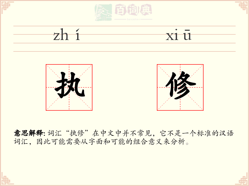 执修