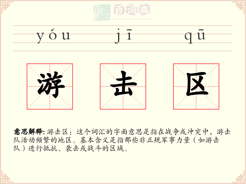 游击区