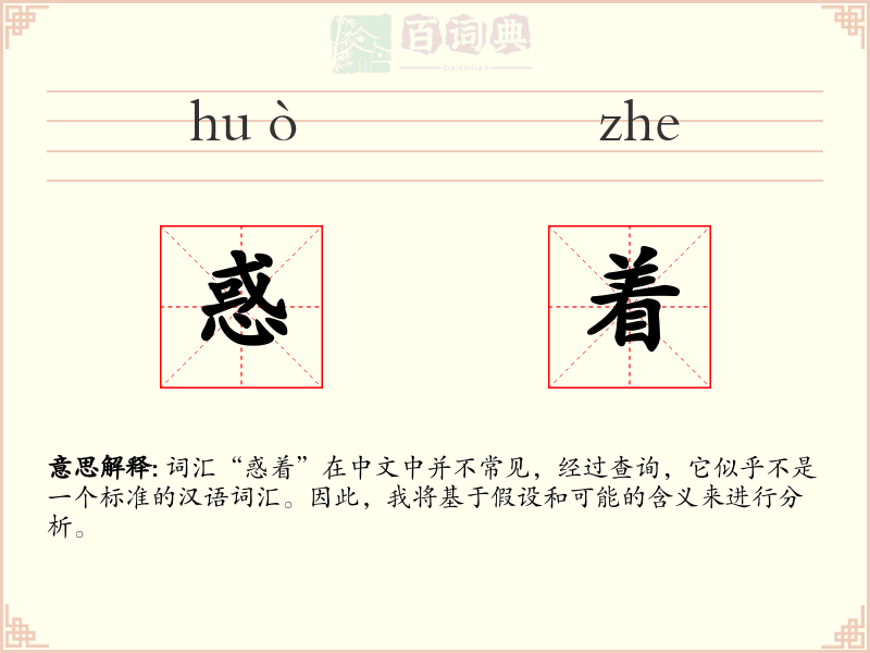 惑着