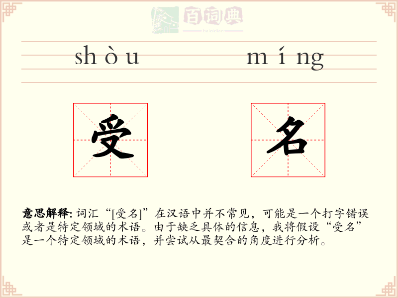 受名