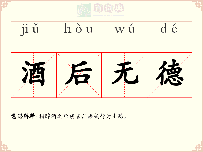 酒后无德