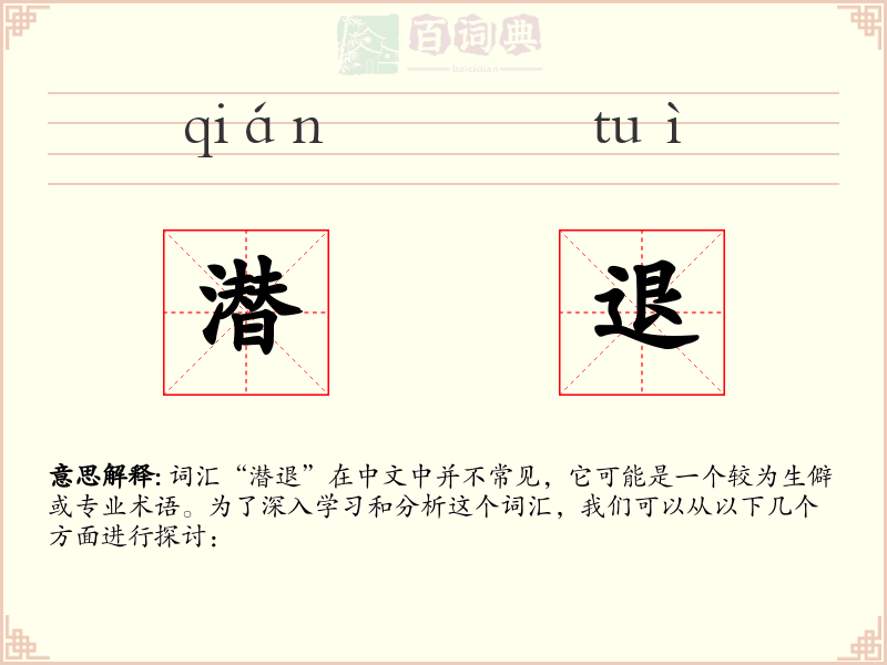 潜退
