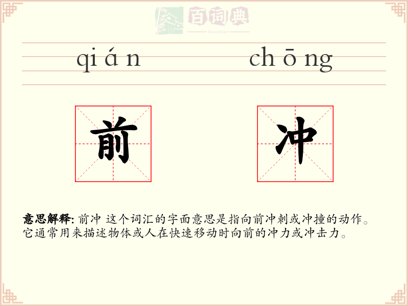 前冲