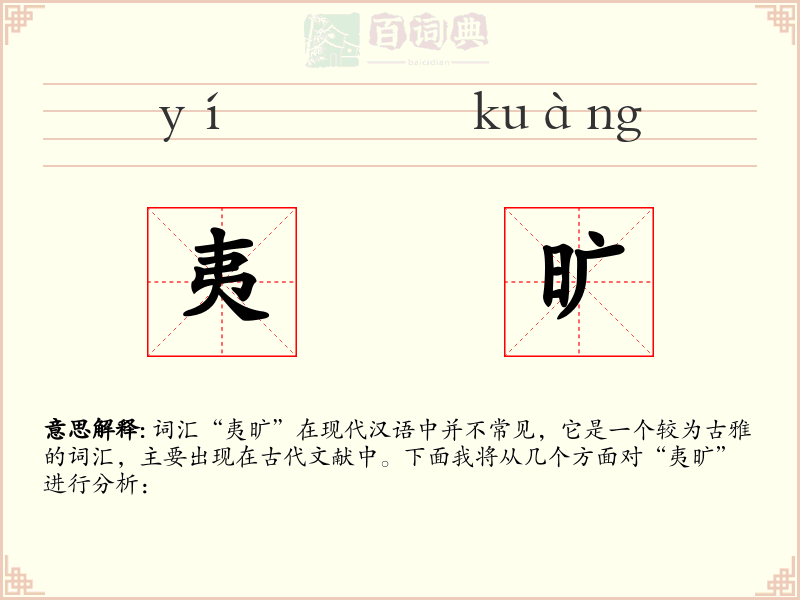 夷旷