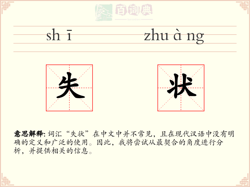 失状
