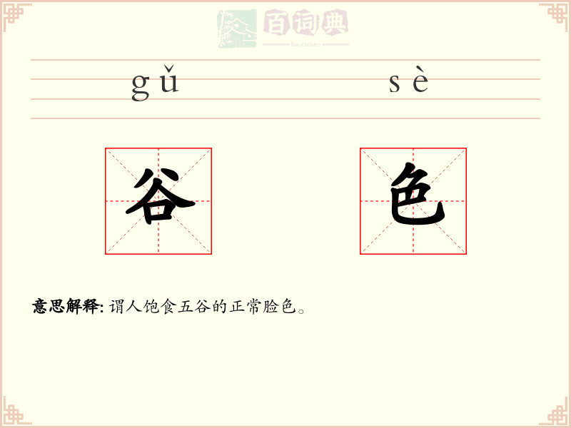 谷色