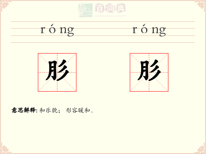 肜肜