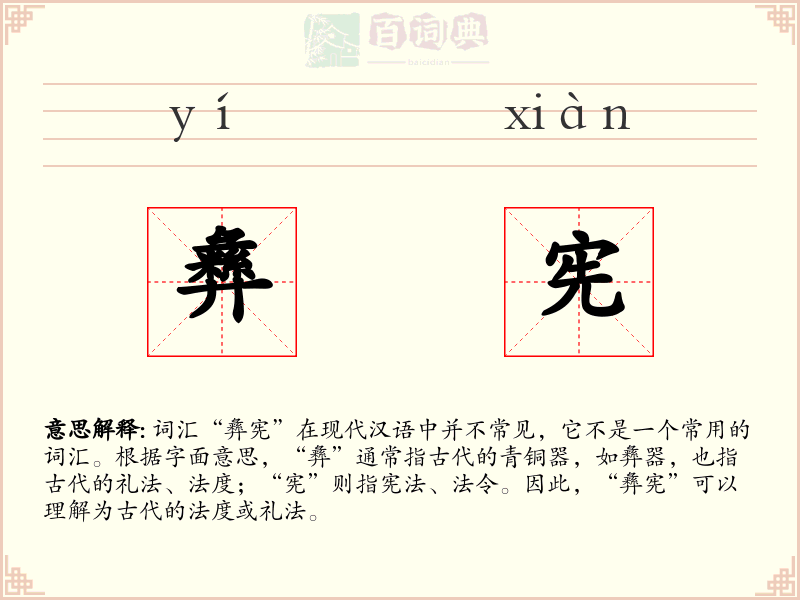 彝宪