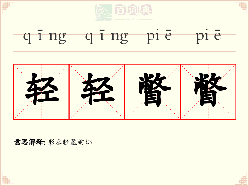 轻轻瞥瞥