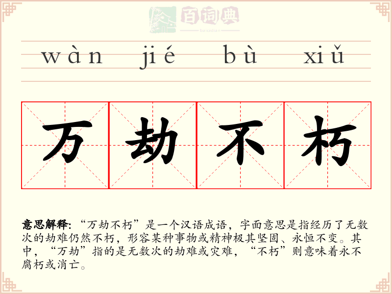 万劫不朽