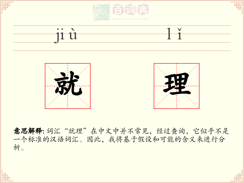 就理
