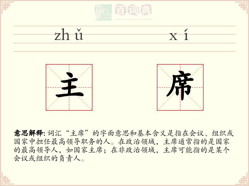 主席