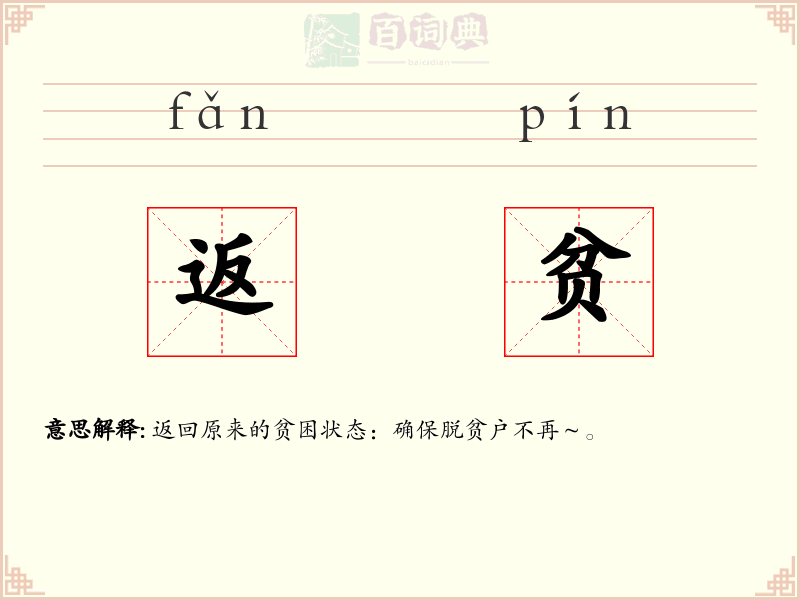返贫