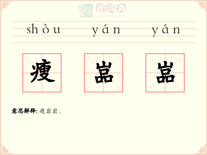 瘦嵓嵓