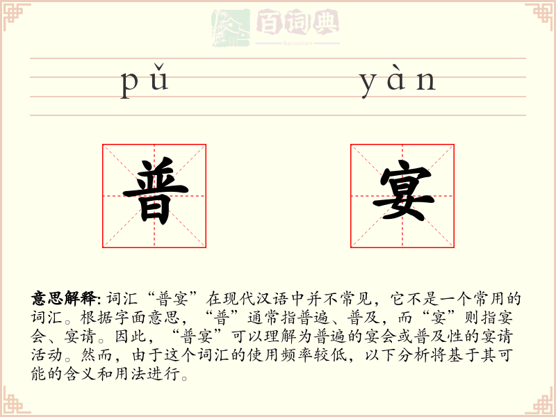 普宴