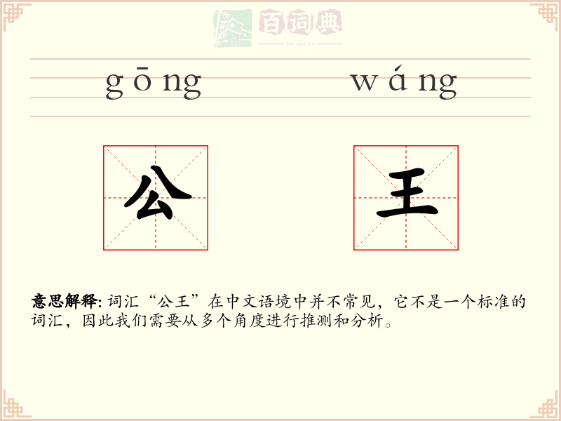 公王