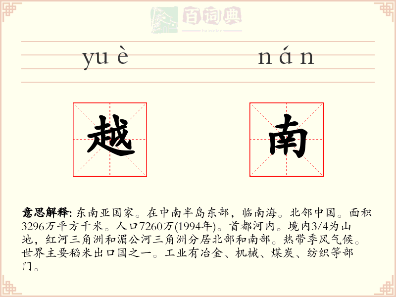 越南