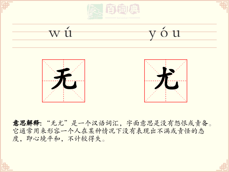 无尤