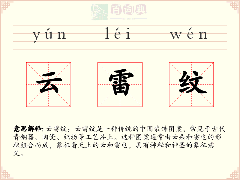 云雷纹