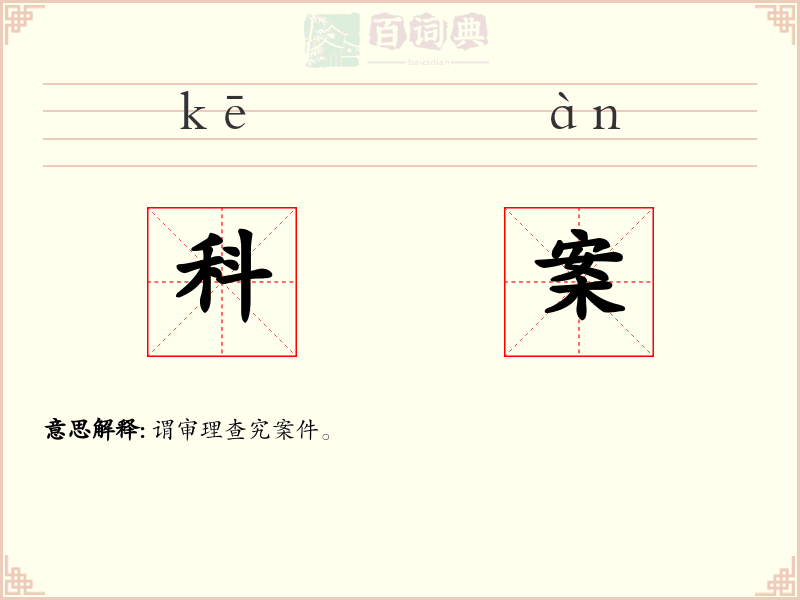 科案