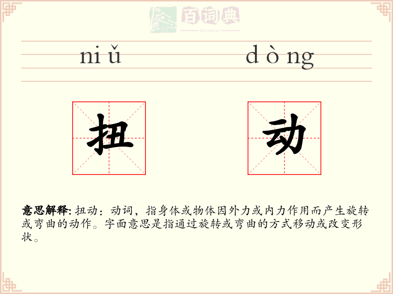 扭动