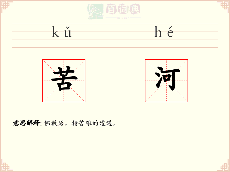 苦河