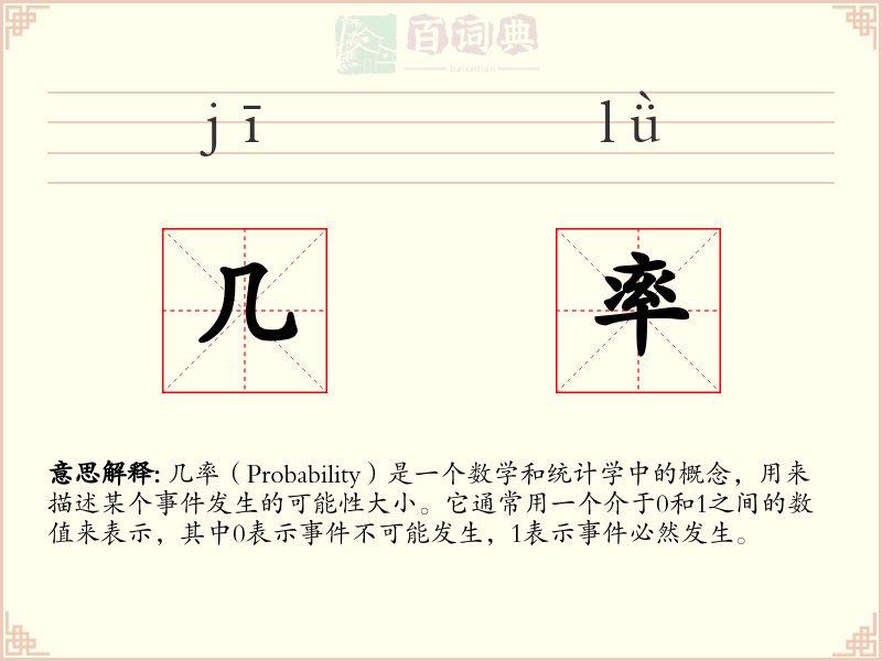 几率