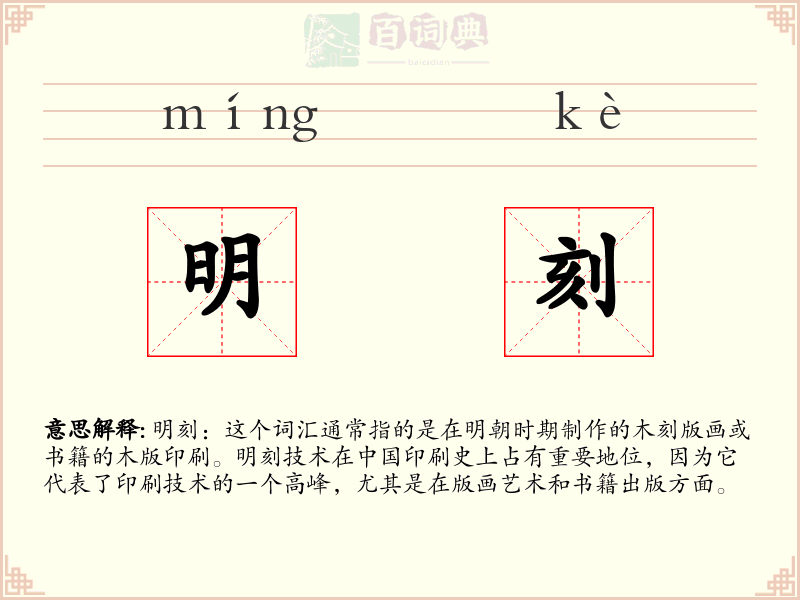 明刻
