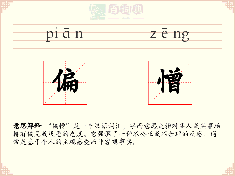 偏憎