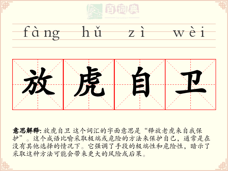 放虎自卫