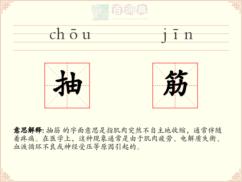 抽筋