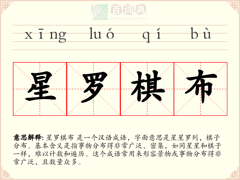 星罗棋布