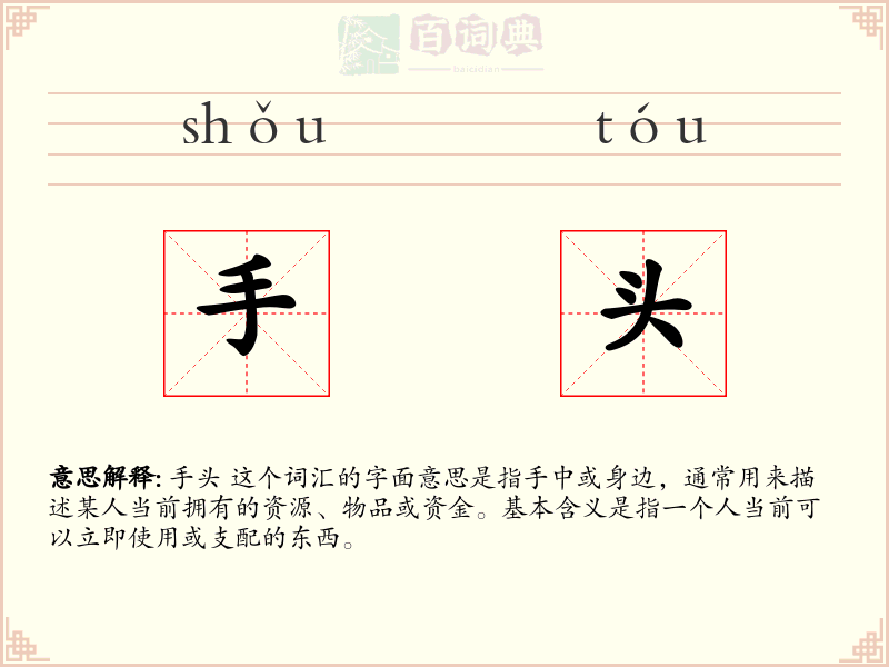 手头