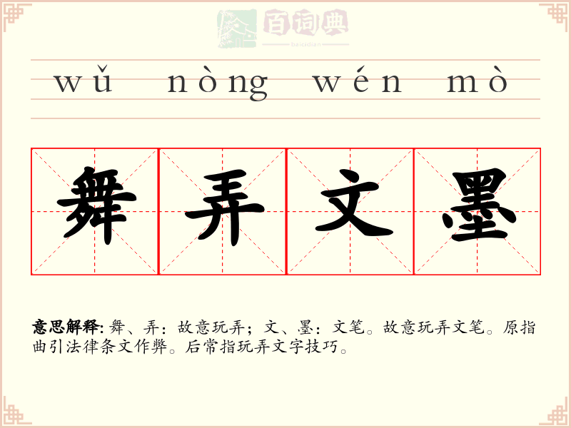 舞弄文墨