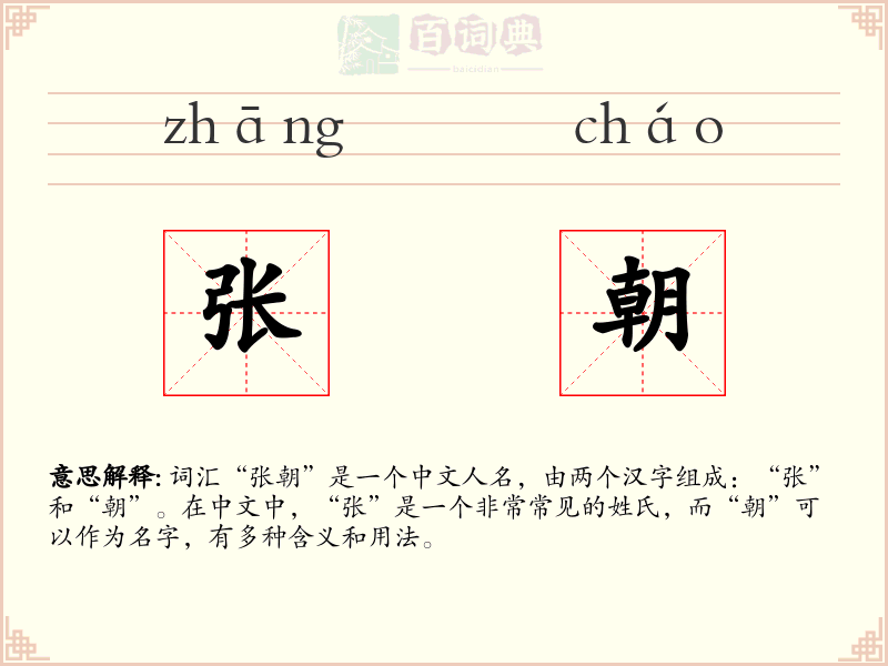 张朝