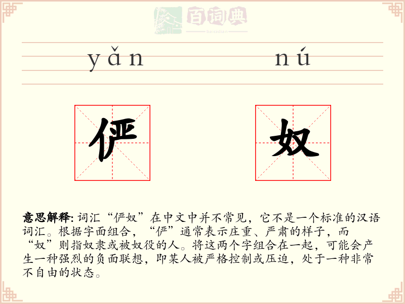 俨奴