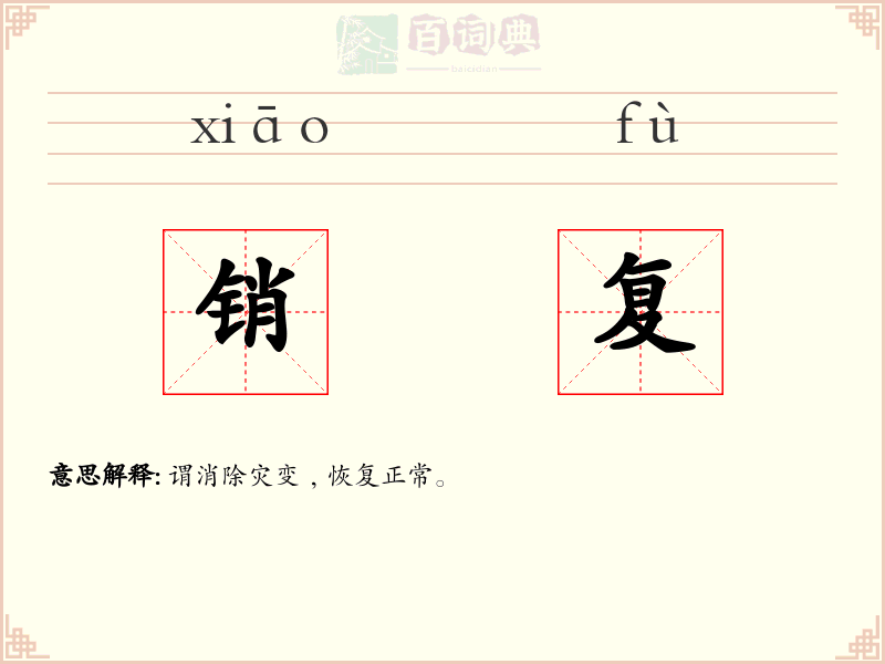 销复