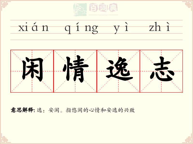 闲情逸志