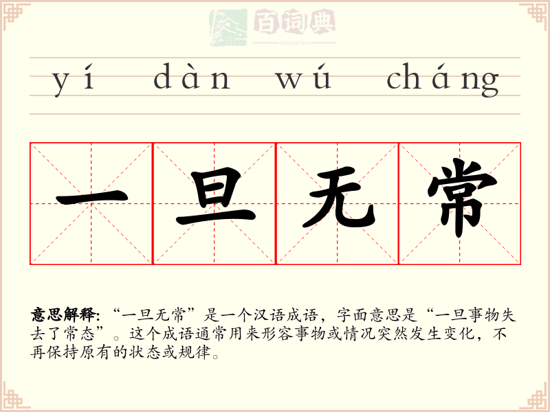 一旦无常
