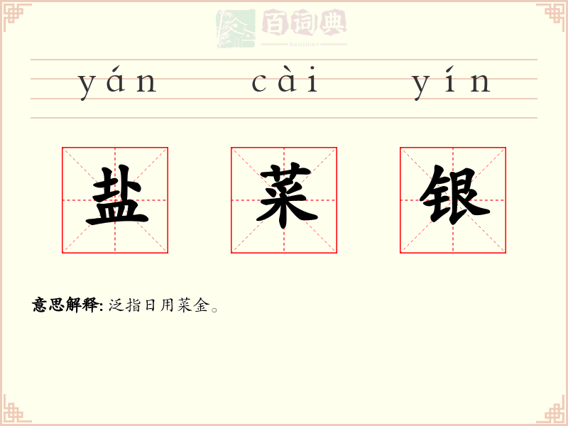 盐菜银