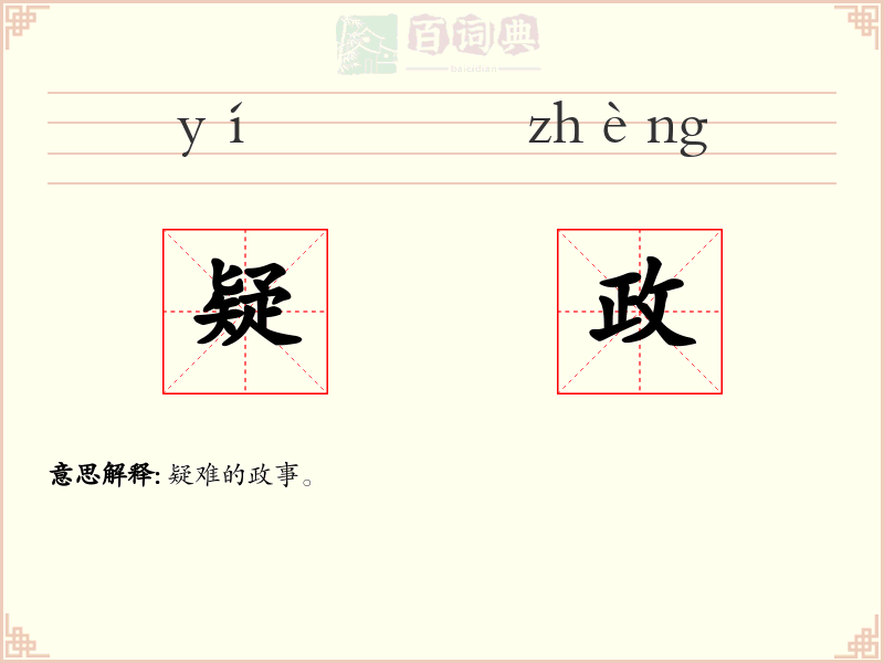 疑政