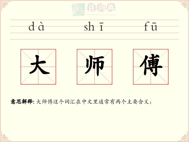 大师傅