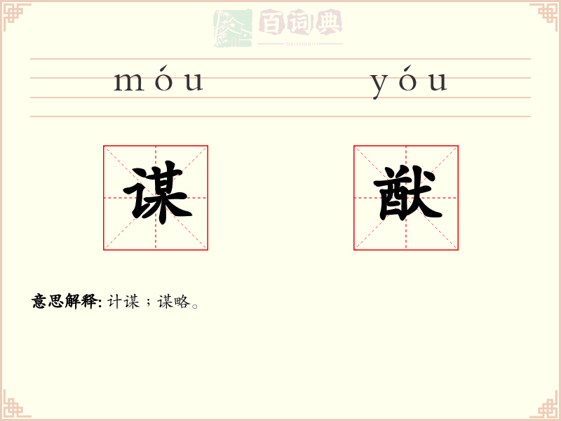 谋猷
