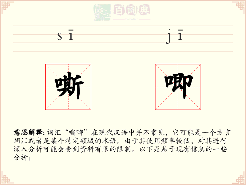 嘶唧