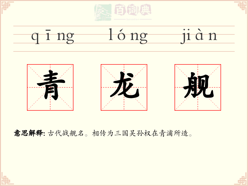 青龙舰