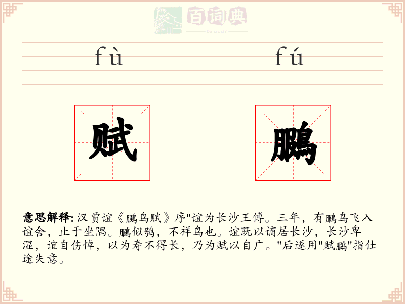 赋鵩